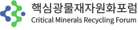 핵심광물재자원화포럼