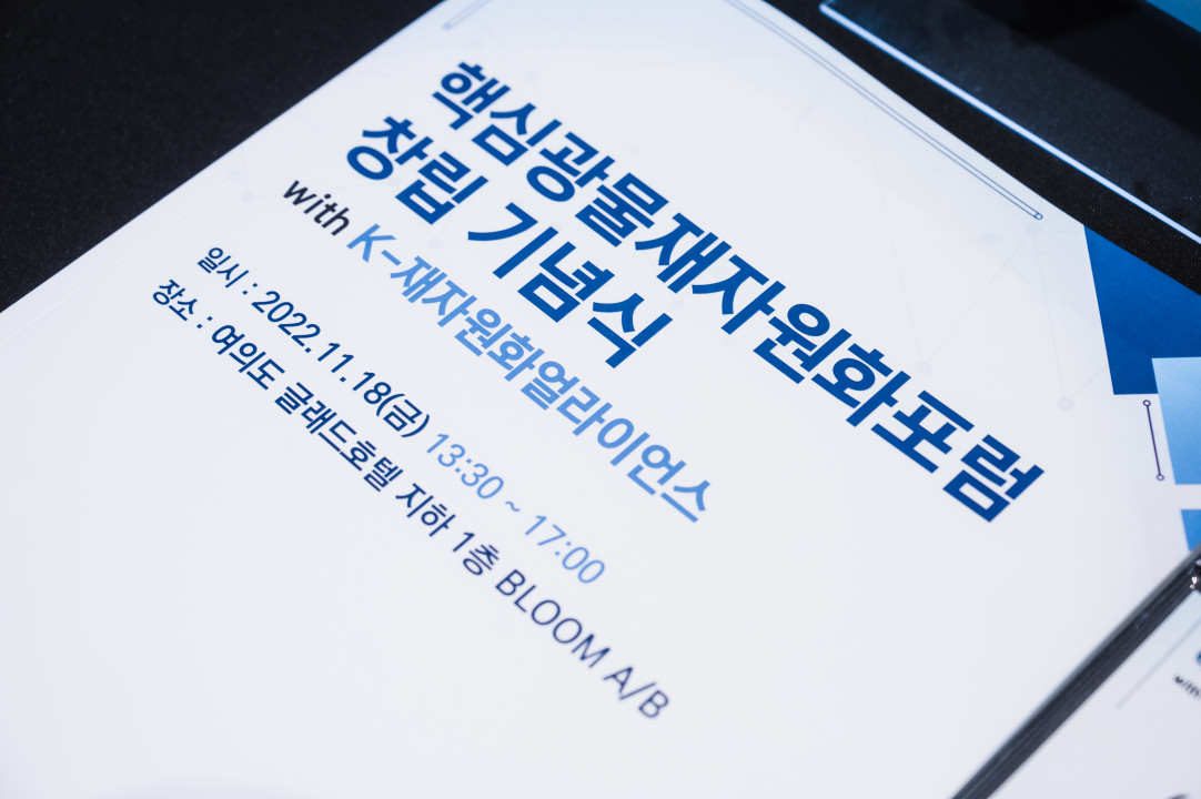 20221118_핵심광물재자원화포럼 창립기념식 (9).png