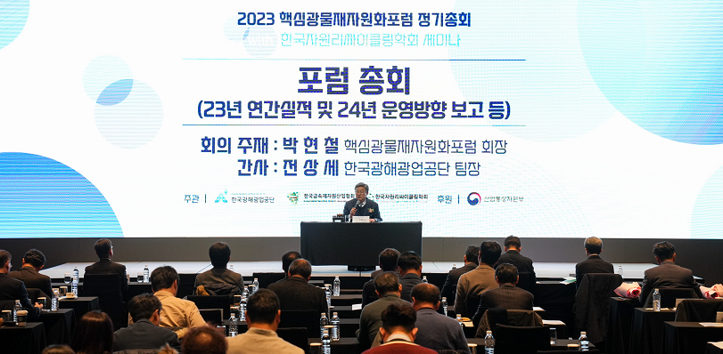 20231128_핵심광물재자원화포럼 정기총회 (5).png