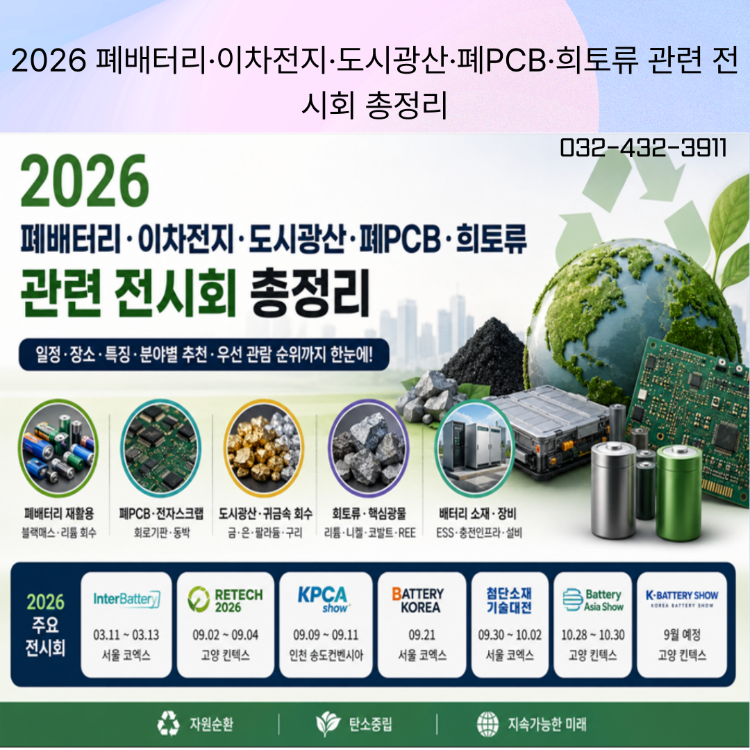 폐배터리, 이차전지 전시회.png